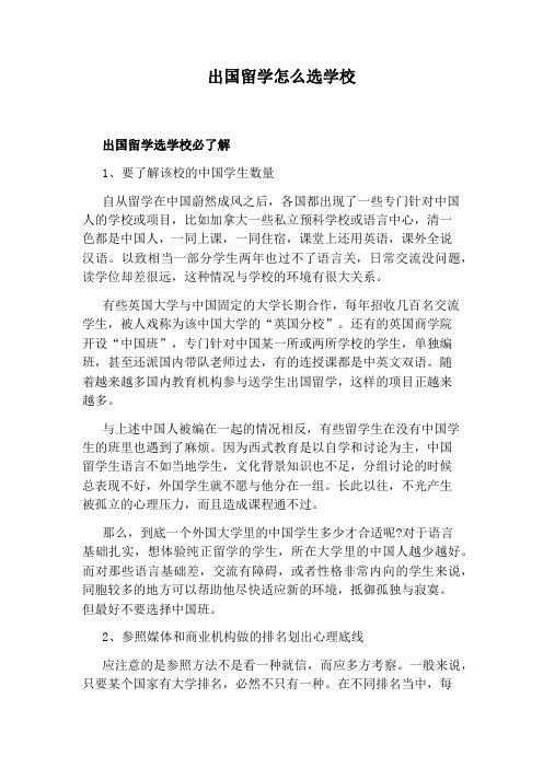 出国留学怎么选学校