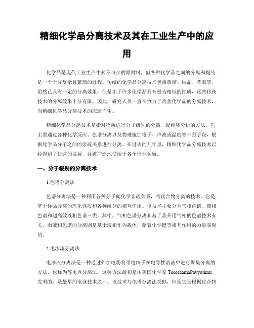 精细化学品分离技术及其在工业生产中的应用