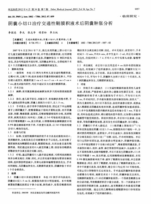 阴囊小切口治疗交通性鞘膜积液术后阴囊肿胀分析