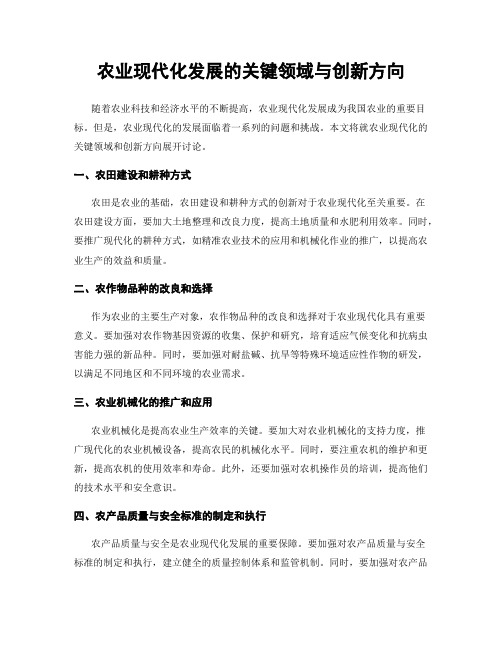 农业现代化发展的关键领域与创新方向