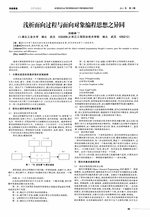 浅析面向过程与面向对象编程思想之异同