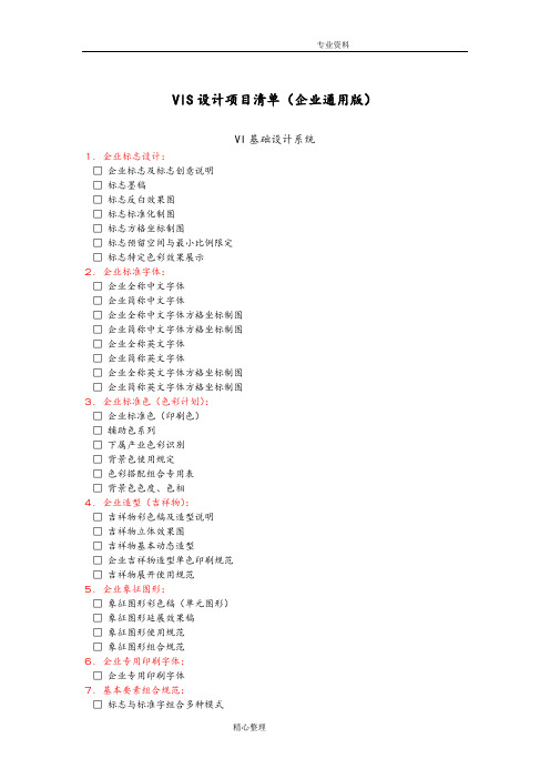 VIS设计项目清单[企业通用版]