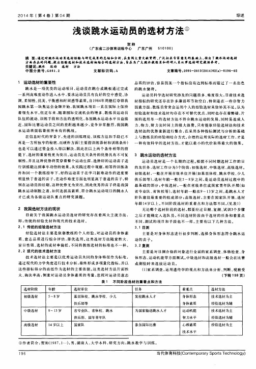 浅谈跳水运动员的选材方法