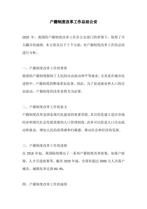 户籍制度改革工作总结公安