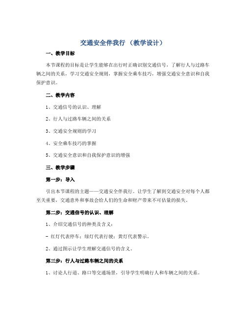 交通安全伴我行 (教学设计)2022-2023学年综合实践活动五年级上册 全国通用