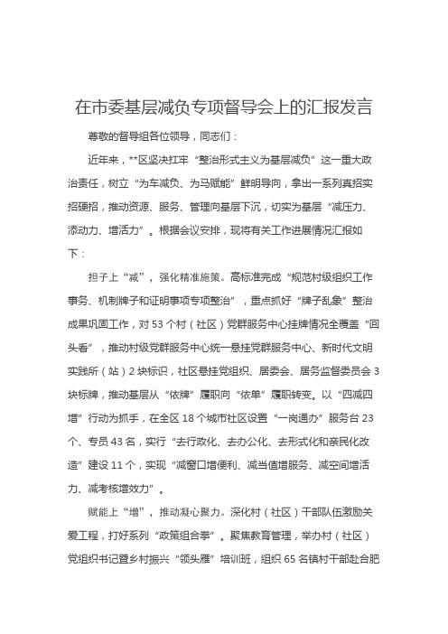 在市委基层减负专项督导会上的汇报发言