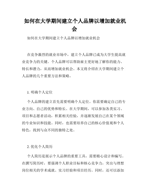  如何在大学期间建立个人品牌以增加就业机会