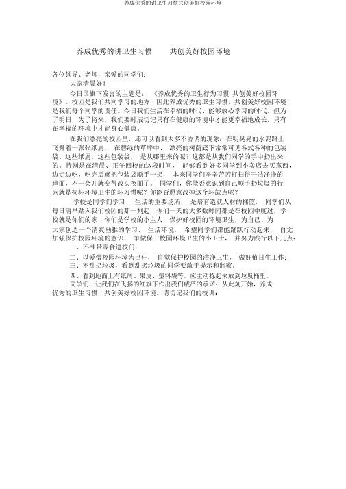 养成良好的讲卫生习惯共创美好校园环境