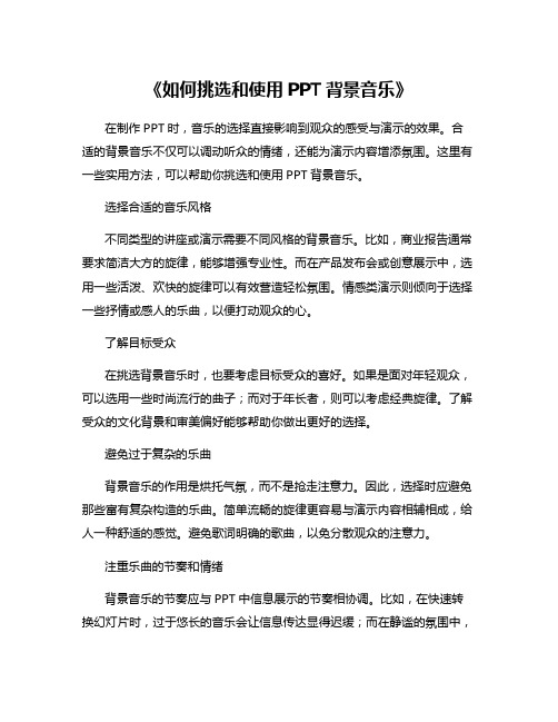 《如何挑选和使用PPT背景音乐》