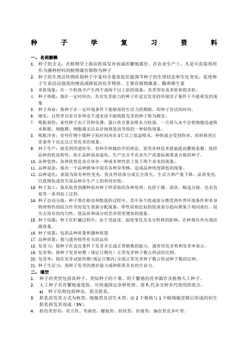 种子学复习资料