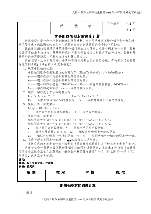 有关断热铝型材的强度计算