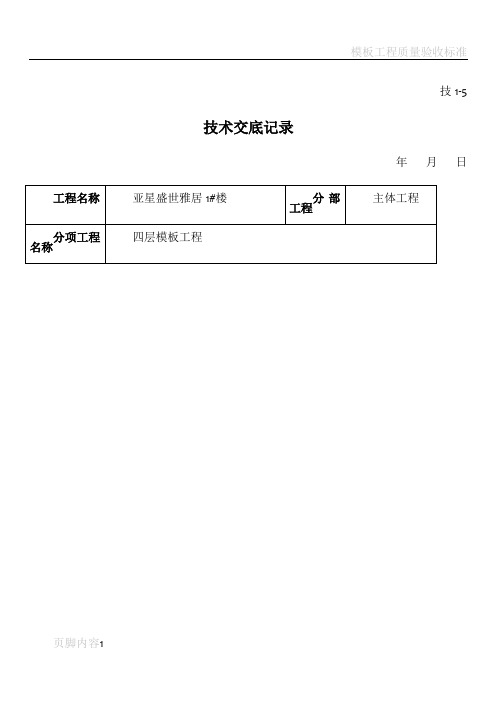 模板工程转换层安装技术交底