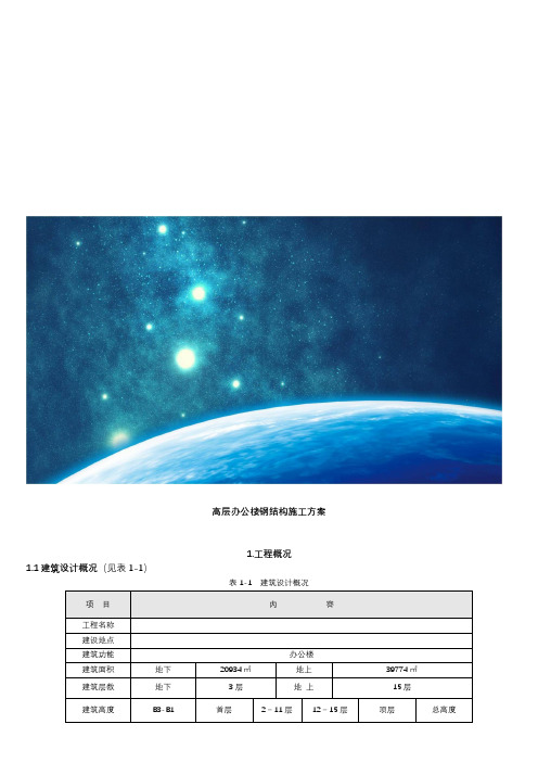 高层办公楼钢结构施工方案