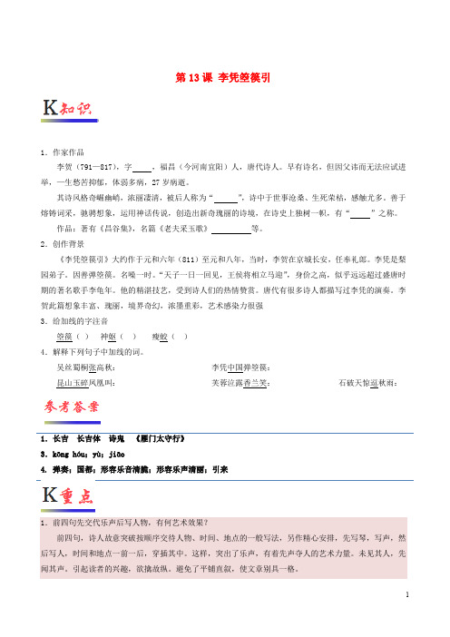 部编版2020高中语文 第13课 李凭箜篌引(含解析)新人教版选修《中国古代诗歌散文欣赏》