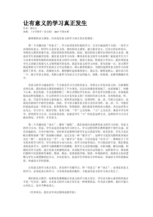 让有意义的学习真正发生