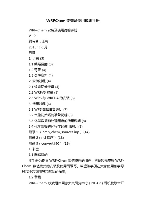 WRFChem安装及使用说明手册