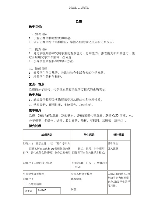 乙醛公开课教案