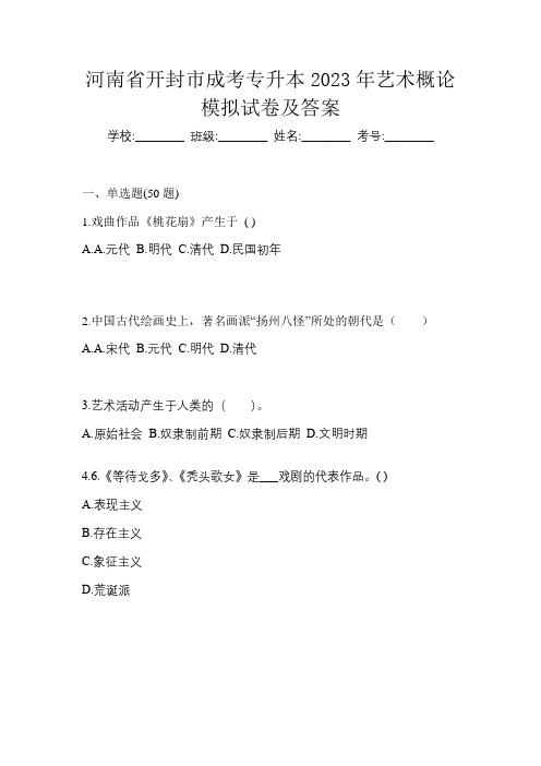 河南省开封市成考专升本2023年艺术概论模拟试卷及答案