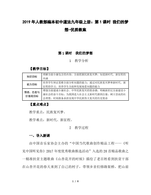 2019年人教部编本初中道法九年级上册：第1课时 我们的梦想-优质教案