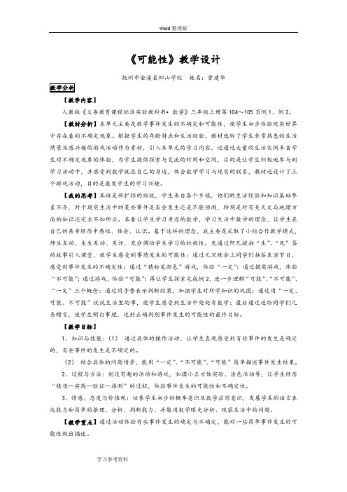 人教版三年级数学下册第八单元《可能性》教案