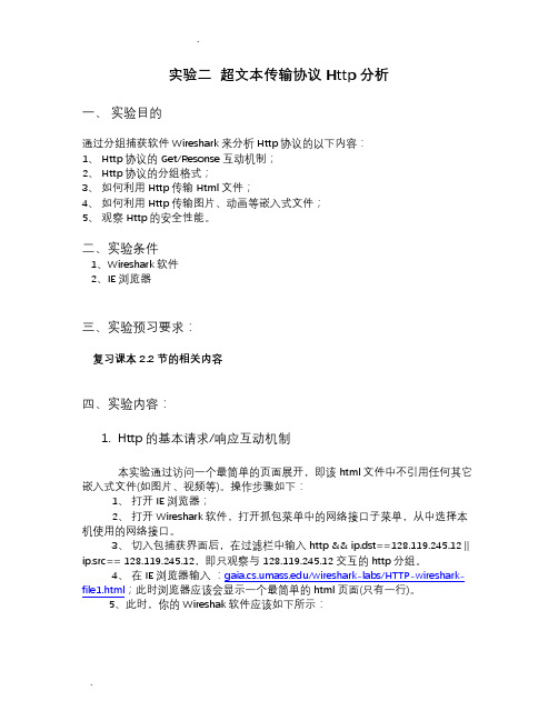 计算机网络实验超文本传输协议Http分析