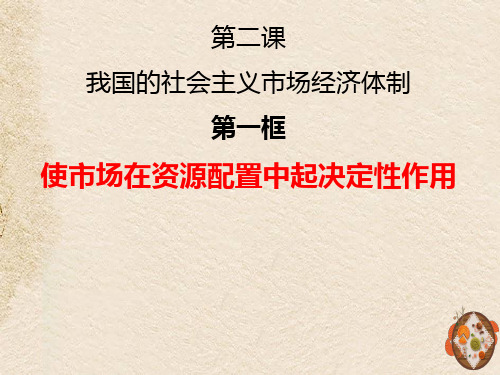 市场在资源配置中起决定性作用课件【新教材】高中政治统编版必修二