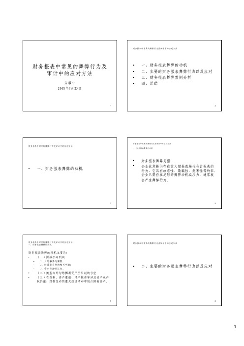 财务报表中常见的舞弊行为及应对