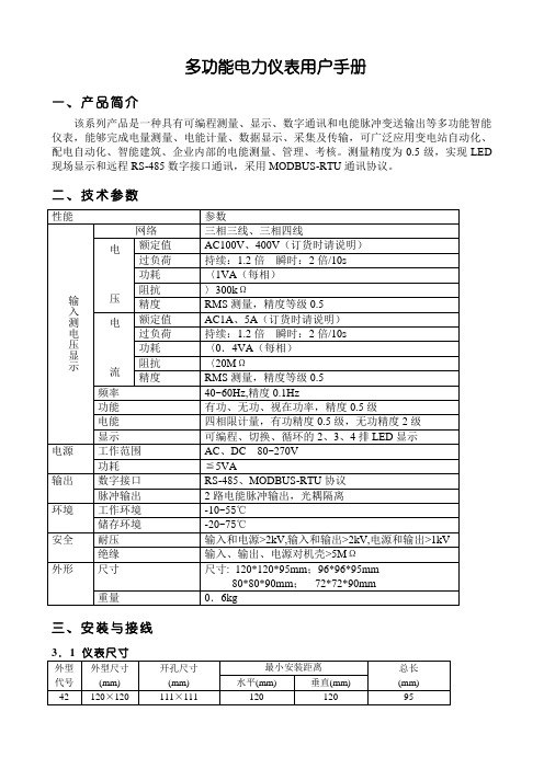 多功能电力仪表用户手册