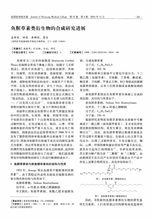 鱼腥草素类衍生物的合成研究进展