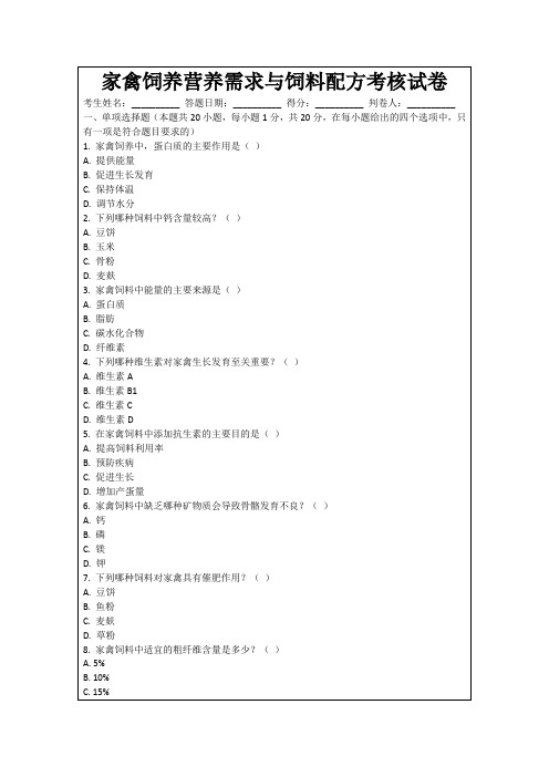 家禽饲养营养需求与饲料配方考核试卷