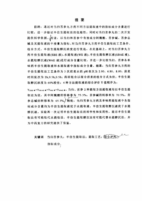 当归苦参丸方药的半仿生提取法实验分析