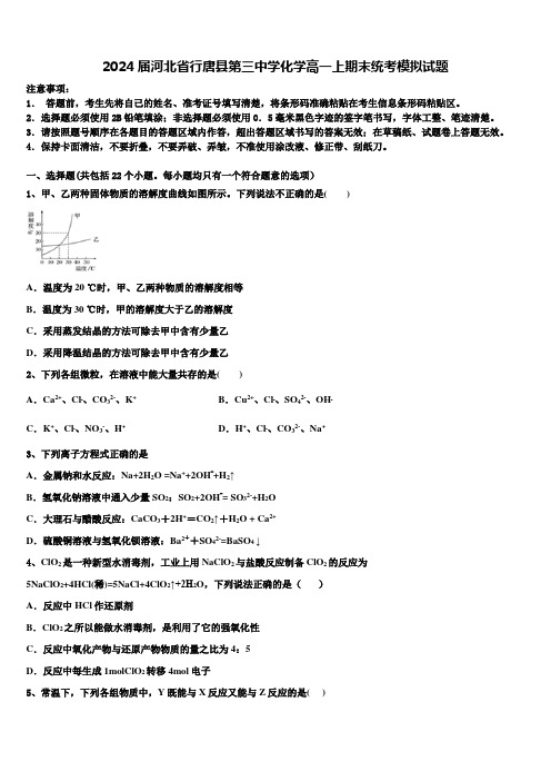 2024届河北省行唐县第三中学化学高一上期末统考模拟试题含解析