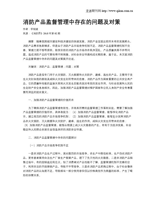 消防产品监督管理中存在的问题及对策