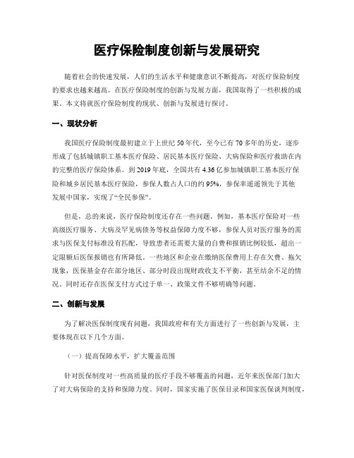 医疗保险制度创新与发展研究