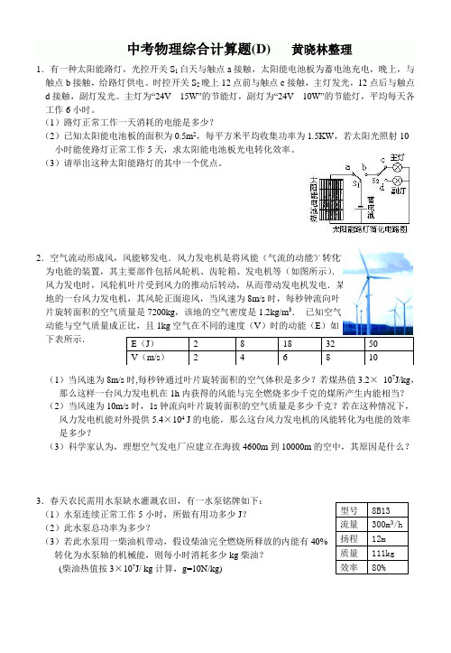 中考物理综合计算题D黄晓林整理