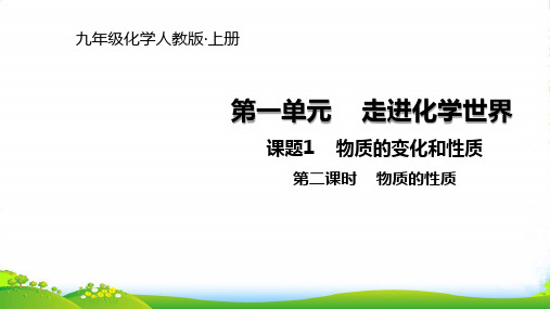 人教版九年级上册化学课件：第一单元 课题1 物质的性质(共14张PPT)