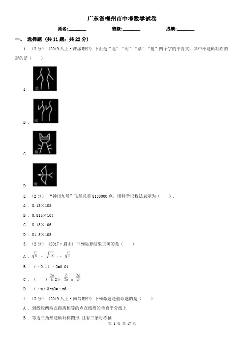 广东省梅州市中考数学试卷