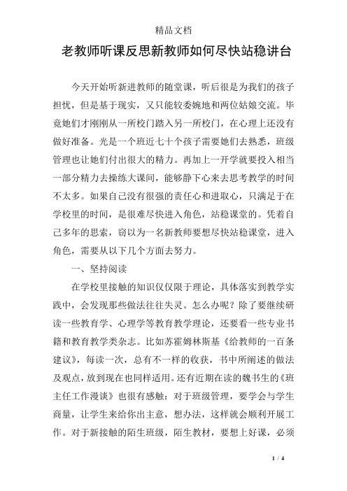 老教师听课反思新教师如何尽快站稳讲台