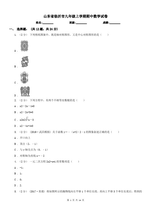 山东省临沂市九年级上学期期中数学试卷