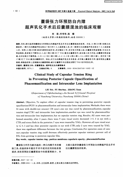 囊袋张力环预防白内障超声乳化手术后后囊膜混浊的临床观察