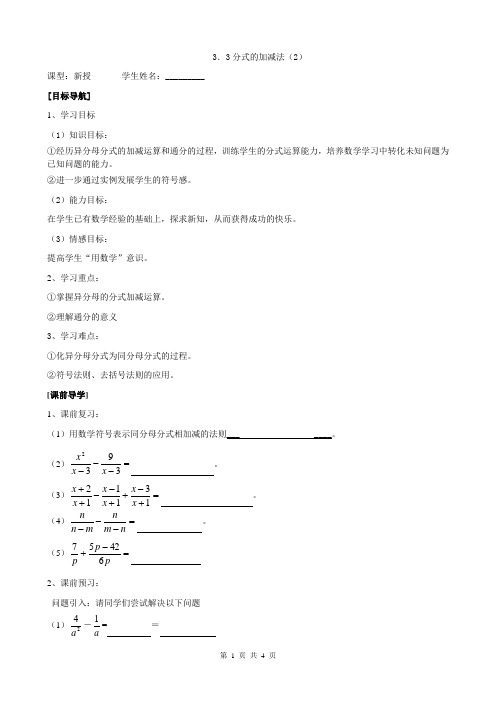 3.3分式的加减法(2)学案