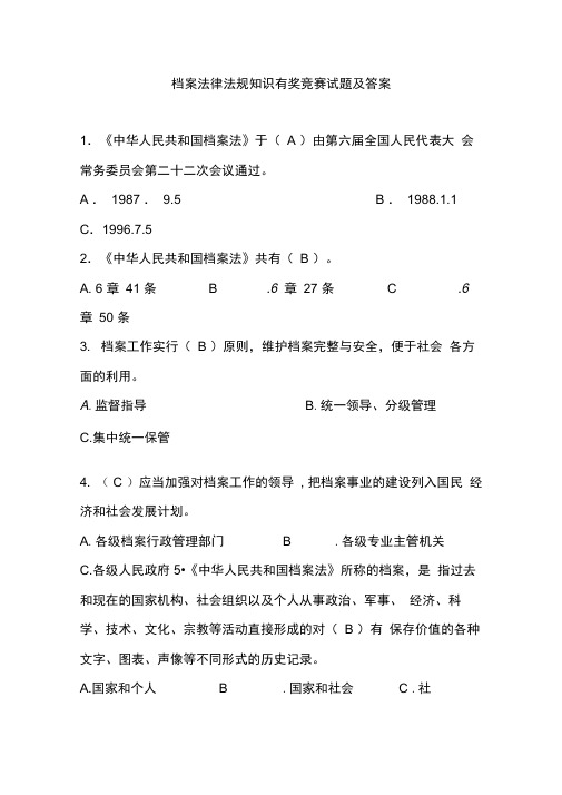 档案法律法规知识有奖竞赛试题及复习资料