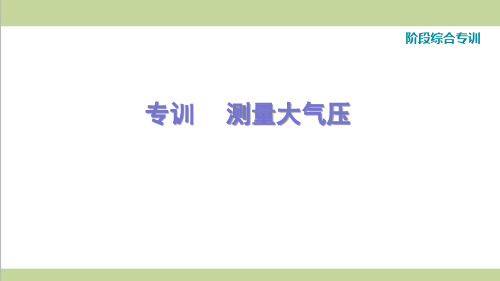 人教版八年级下册物理 专训 测量大气压  重点专题练习课件