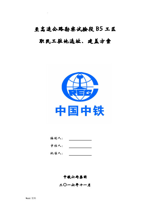 职民工驻地选址、建盖方案