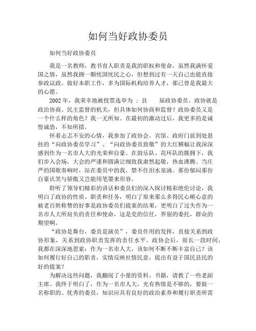 如何当好政协委员
