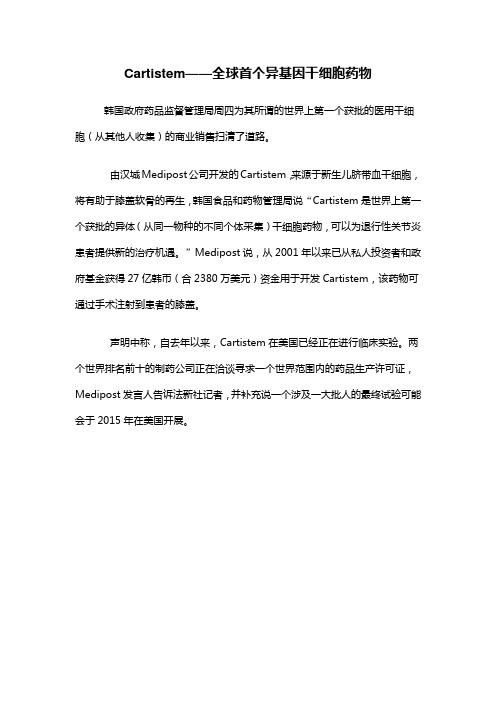 Cartistem——全球首个异基因干细胞药物