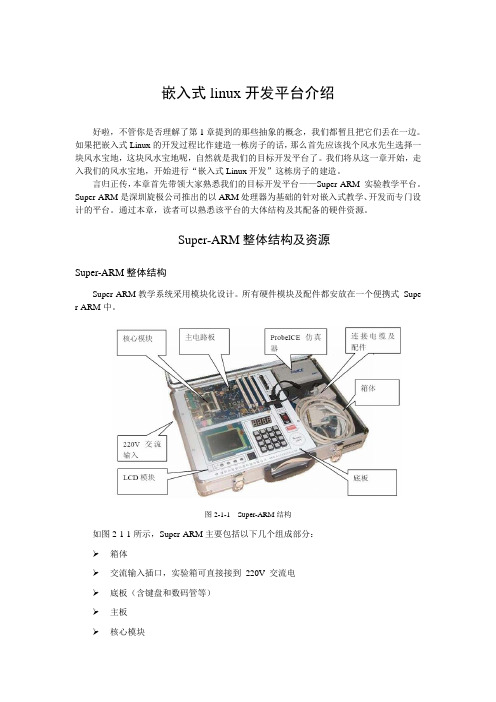 嵌入式linux开发平台