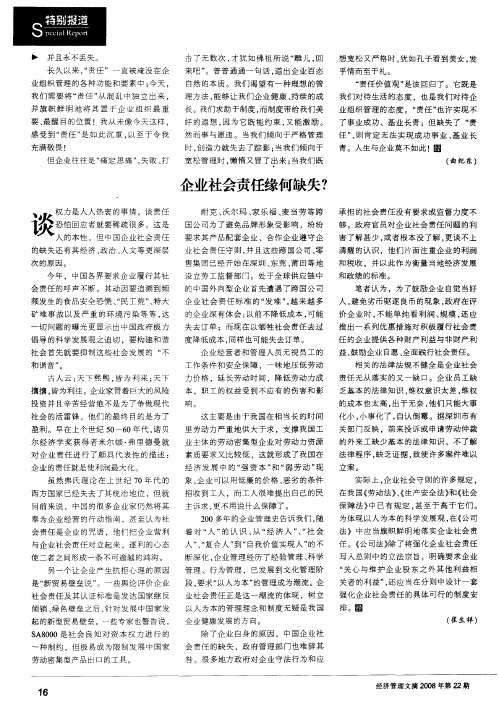 企业社会责任缘何缺失?