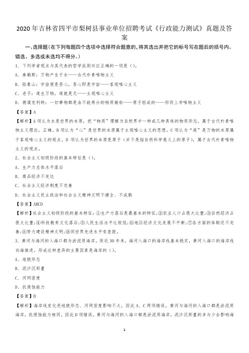 2020年吉林省四平市梨树县事业单位招聘考试《行政能力测试》真题及答案