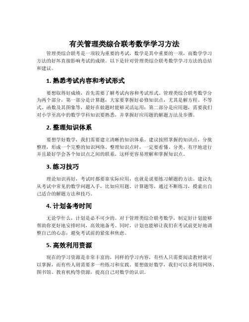 有关管理类综合联考数学学习方法